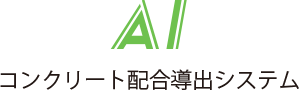 AIによる配合導出システム